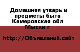  Домашняя утварь и предметы быта. Кемеровская обл.,Мыски г.